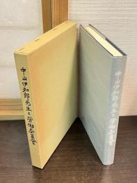 中山伊知郎先生と労働委員会