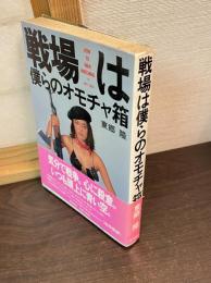 戦場は僕らのオモチャ箱
