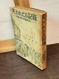 失われたる記録 : 対華・南方政略秘史