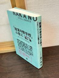 「陸軍中野学校」の教えー日本のインテリジェンスの復活と未来