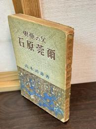 石原莞爾 : 東亜の父