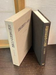 比較宗教哲学への道程