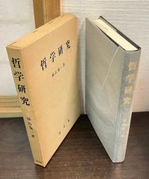 哲学研究