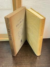 ハイデッガー選集　9　形而上学入門