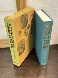 朝鮮の陶磁