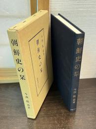 朝鮮史の栞