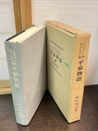 ハビヤン抄キリシタン版平家物語