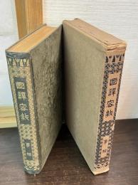 国訳密教 : 事相