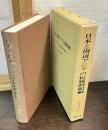 日本と周辺アジアの伝統的船舶 : その文化地理学的研究