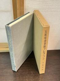 瓦斯燈建築師プレグラン