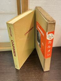 世界歌劇全集 第15 カルメン