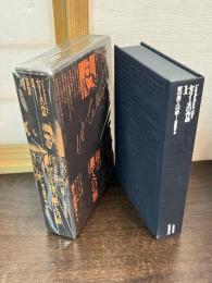 セリーヌの作品　第1巻　夜の果てへの旅