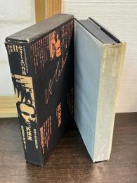 セリーヌの作品〈第11巻〉死体派