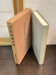 京都図総目録