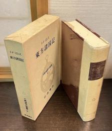 東方諸国記