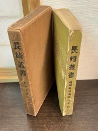 長崎叢書　増補長崎畧史　上巻　3