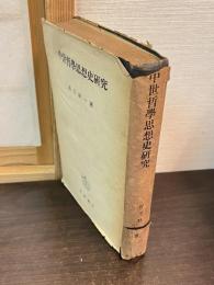 中世哲学思想史研究