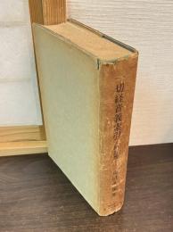 一切経音義索引