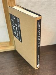 日本ペンクラブ五十年史