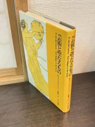 芸術と聖なるもの