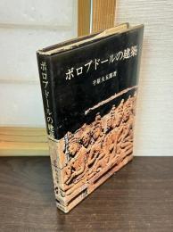 ボロブドールの建築