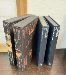  なしくずしの死 上下巻揃 ＜セリーヌの作品 第2・3巻＞