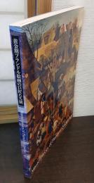 黄金期フランドル絵画の巨匠たち展 : アントワープ王立美術館所蔵