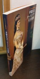 華麗なるオーストリア大宮殿展 : ハプスブルク帝国の栄光