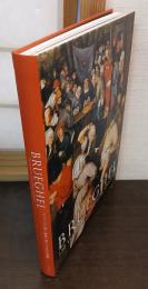 ブリューゲル展 : 画家一族150年の系譜