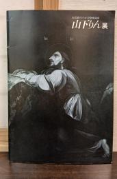 山下りん展 : 我国最初の女流聖像画家