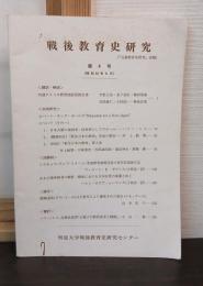 戦後教育史研究