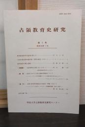 占領教育史研究