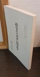 任官六十周年記念号　 会報62号