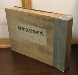 大日本写真地理