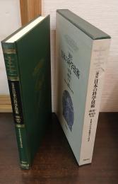 「通史」日本の科学技術