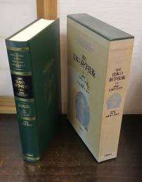 「通史」日本の科学技術