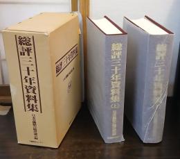 総評三十年資料集