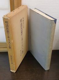 明清思想とキリスト教