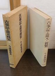 古事記と道元親鸞