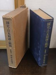 国史と日本精神の顕現