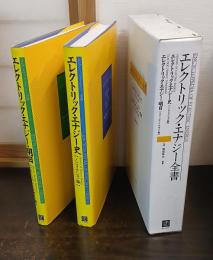 エレクトリック・エナジー全書