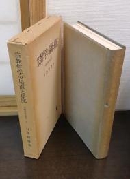 宗教哲学の場面と根底