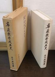 華厳教学成立史