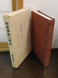 秘密仏教の研究