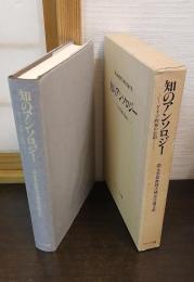 知のアンソロジー : ドイツ的知の位相