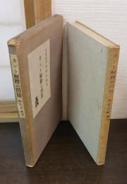 カント解釋の問題