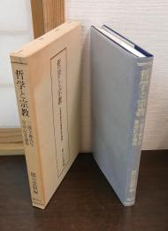 哲学と宗教 : 三渡幸雄先生喜寿記念論集