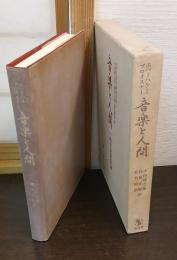 音楽と人間 : 一般音楽教育論