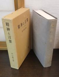 精神と言葉 : ヘーゲル研究