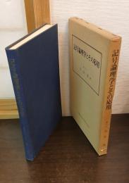 記号論理学とその応用